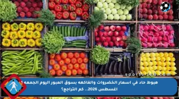 هبوط حاد في أسعار الخضروات والفاكهة بسوق العبور اليوم الجمعة 1 أغسطس 2026.. كم التراجع؟